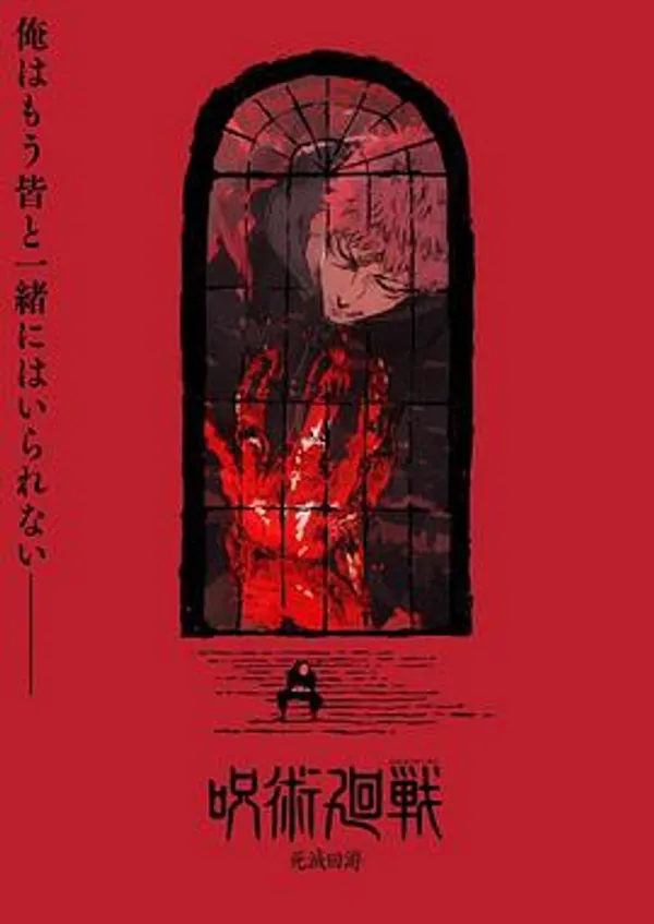 咒术回战 第三季
