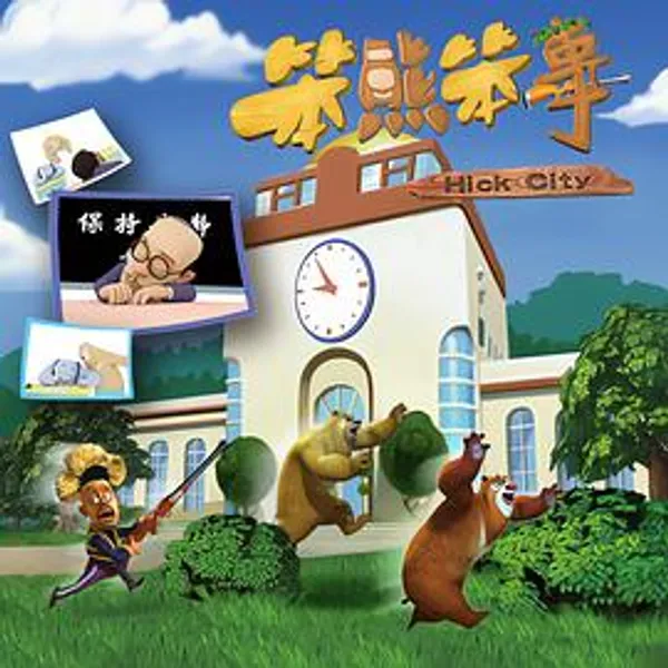 熊出没之笨熊笨事