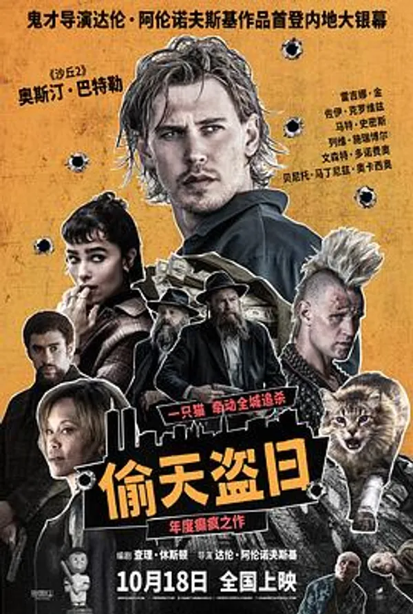 偷天盗日 Caught Stealing