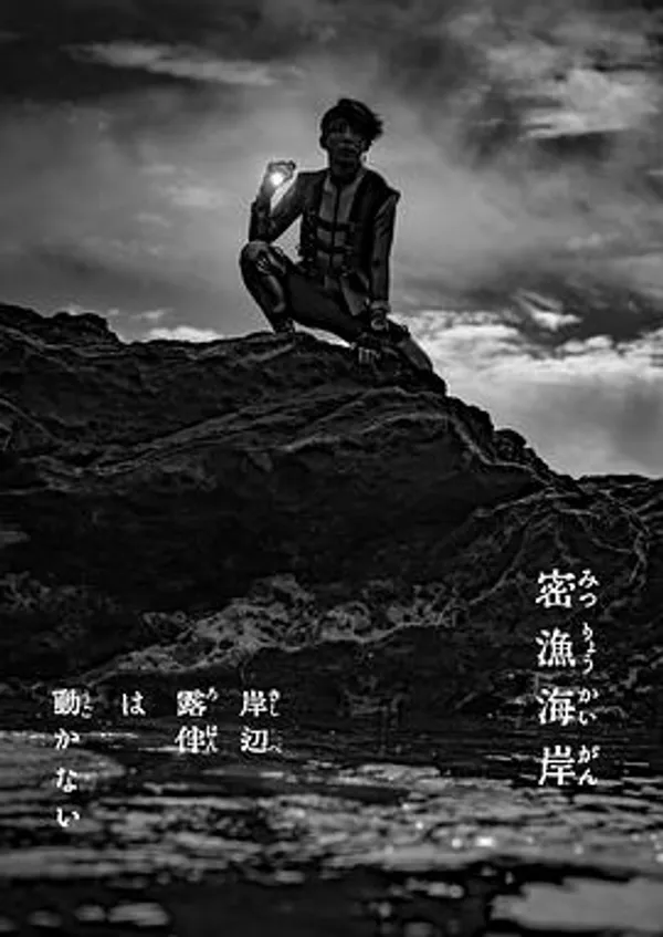 岸边露伴一动不动密渔海岸