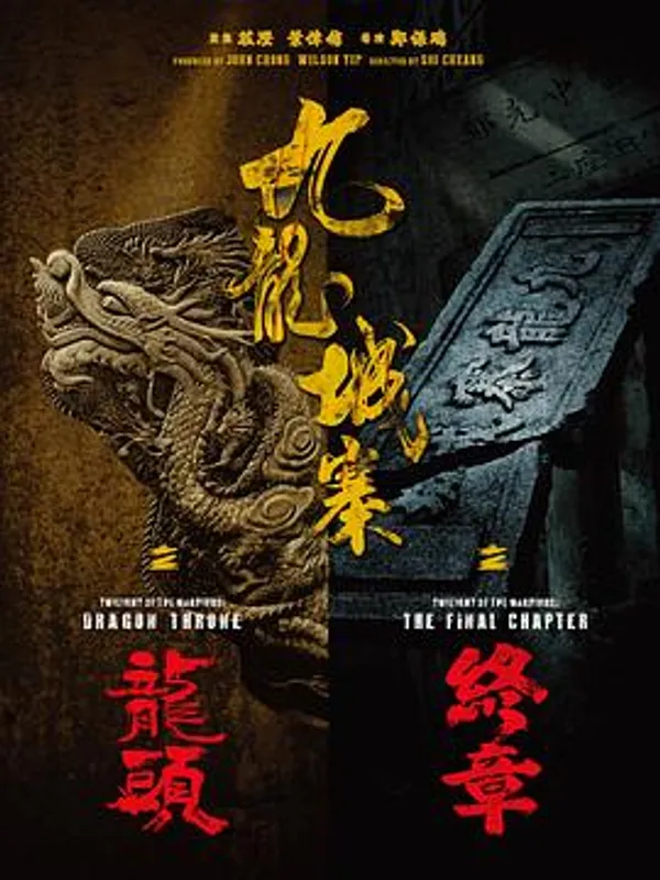 九龙城寨之终章