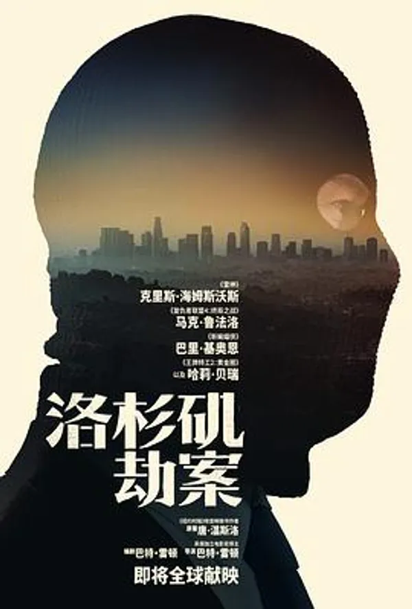 洛杉矶劫案 Crime 101