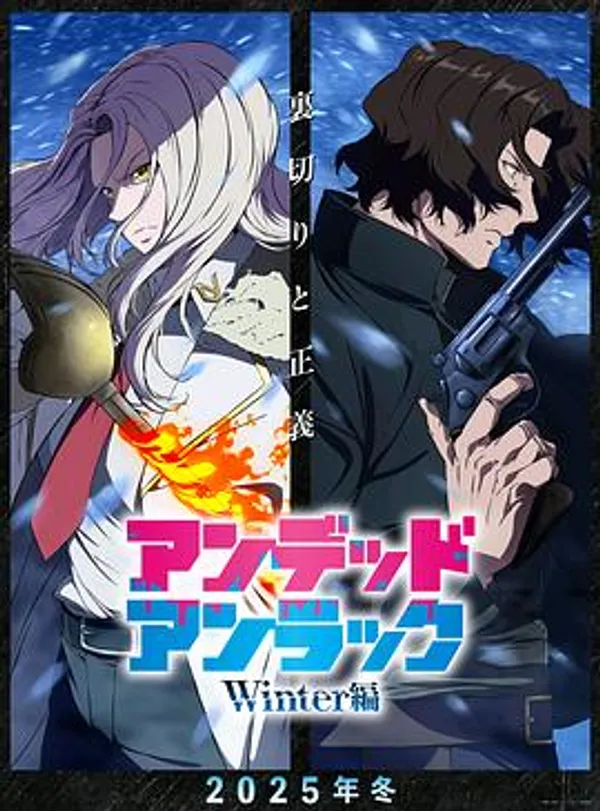 不死不幸 冬季篇