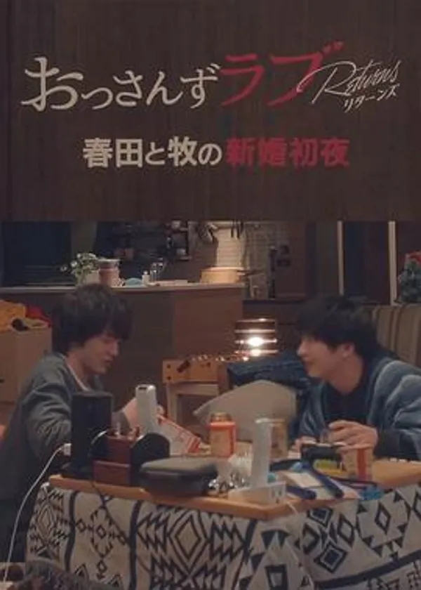 大叔的爱：归来 特别篇 春田和牧的新婚初夜