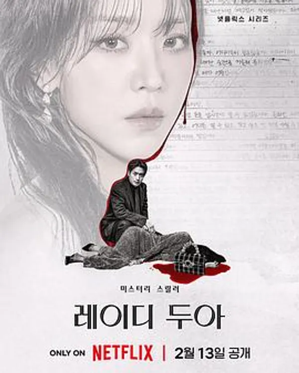 莎拉的真伪人生 레이디 두아