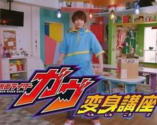 假面骑士加布 变身讲座