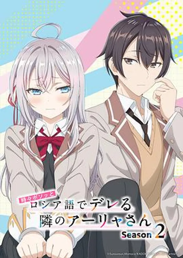 不時用俄語小聲說真心話的鄰桌艾莉同學 第二季