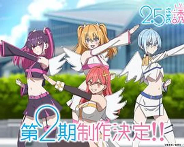 2.5次元的诱惑 第2季