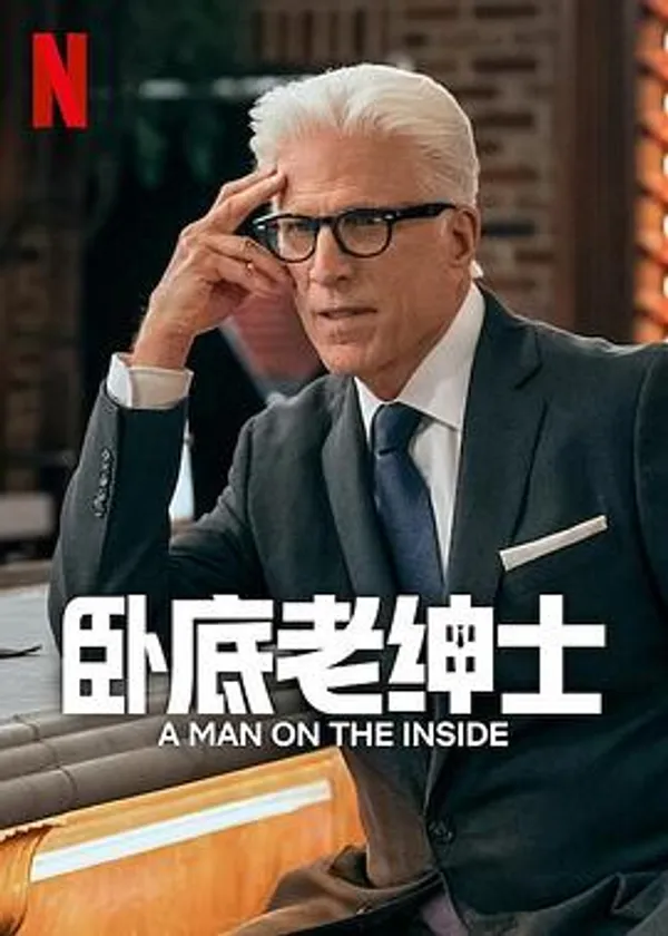 卧底老绅士 第二季