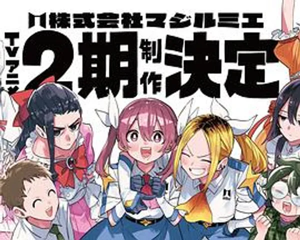 魔法光源股份有限公司 第2季