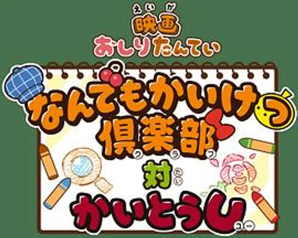 屁屁偵探電影：萬事OK俱樂部VS怪盜U