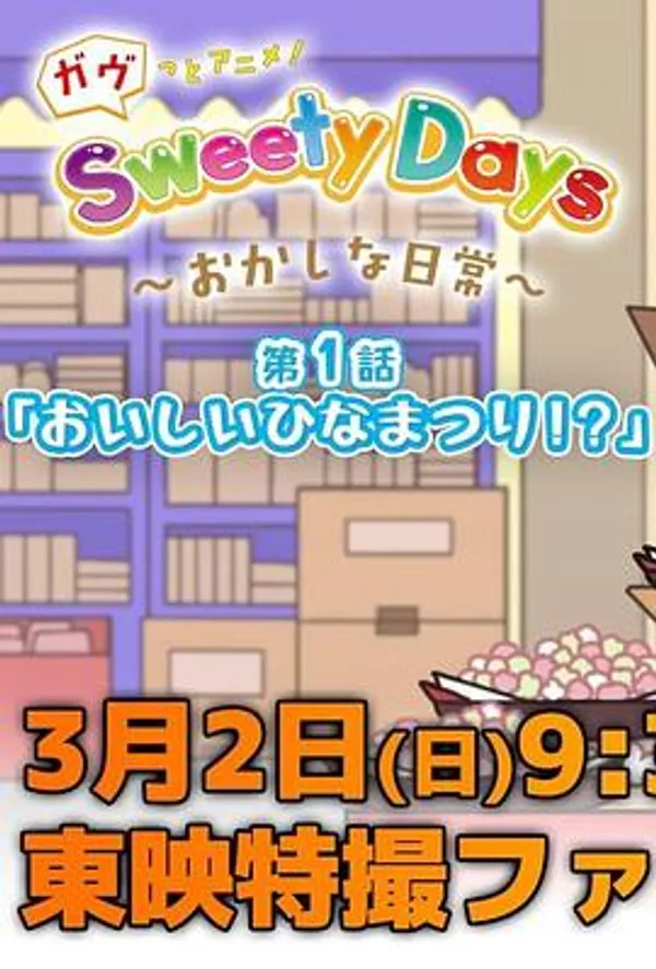 加布短篇动画：甜蜜日常