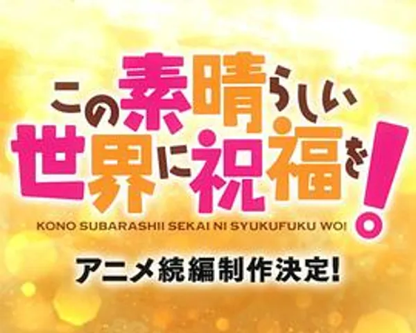 为美好的世界献上祝福！第四季