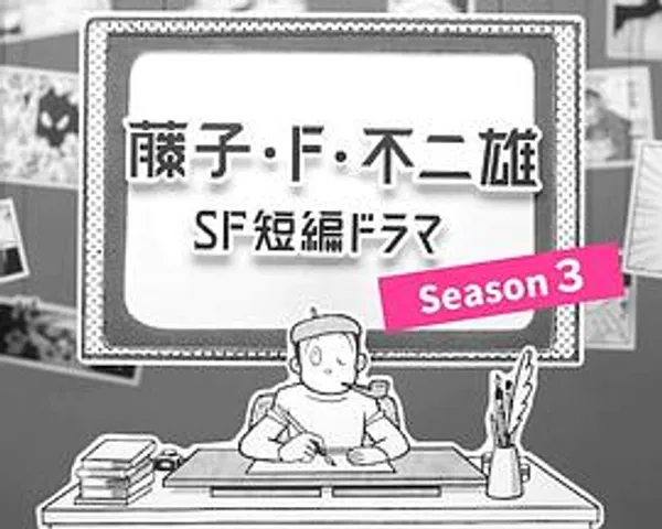 藤子・Ｆ・不二雄SF短篇电视剧 第三季