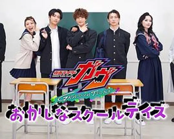 假面骑士加布：毕业 奇怪零食般的校园日常