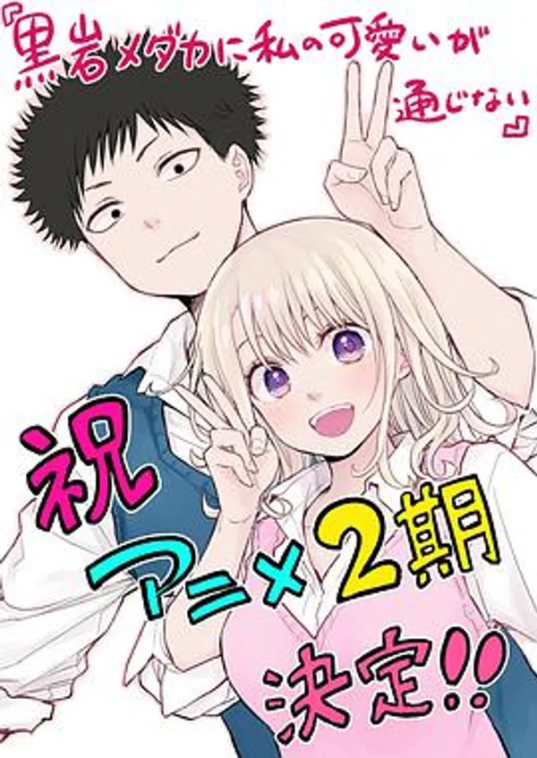 我的可爱对黑岩目高不管用 第二季