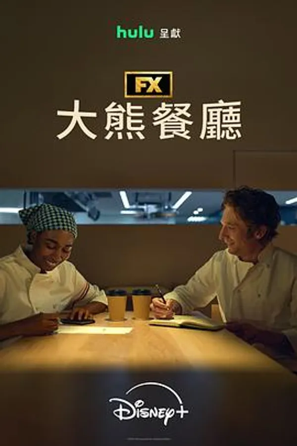 熊家餐馆 第五季