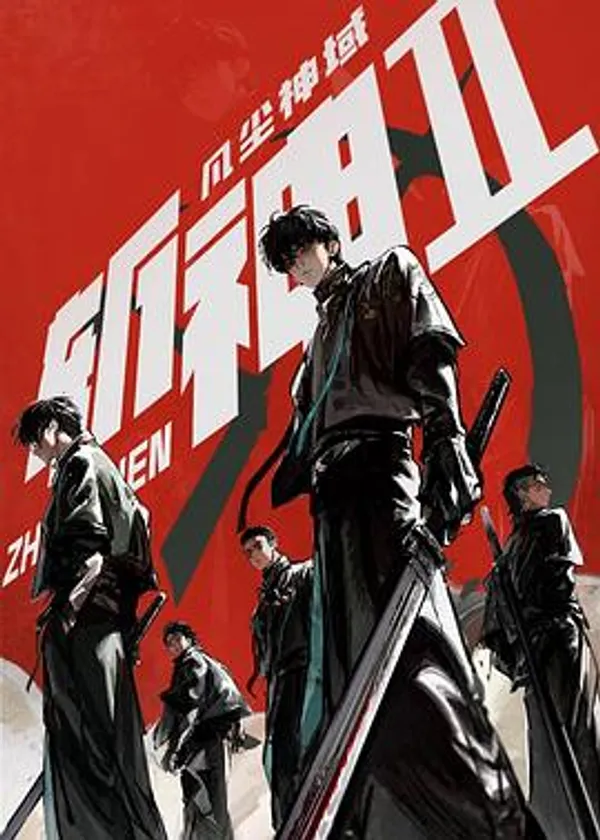 斬神之凡塵神域Ⅱ