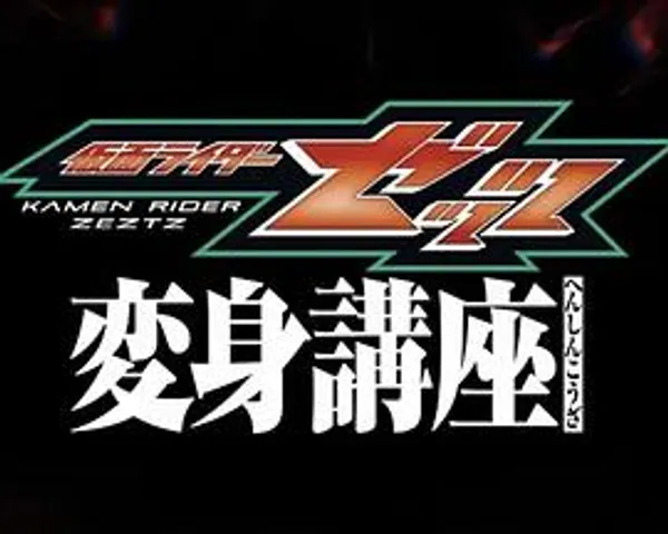 假面騎士ZZZ 變身講座
