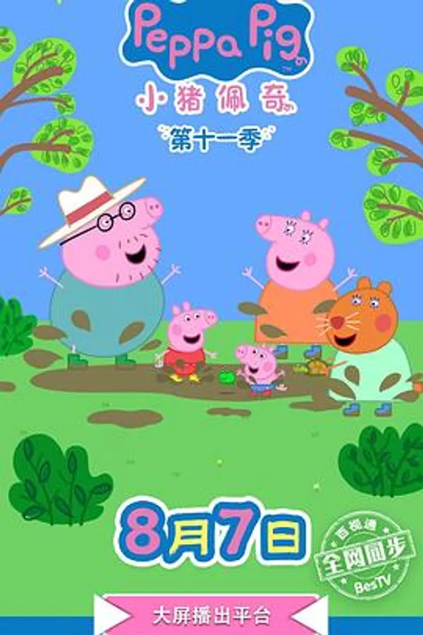 小猪佩奇 第十一季 第十一季