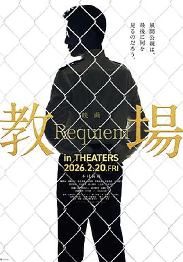 教场 Requiem