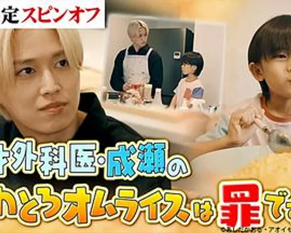 天才外科医生成濑制作的松软香浓的煎蛋饭是罪过吗？