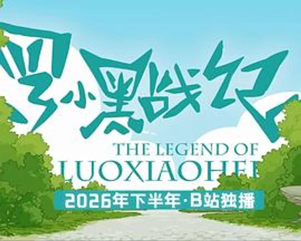 罗小黑战记 学前篇