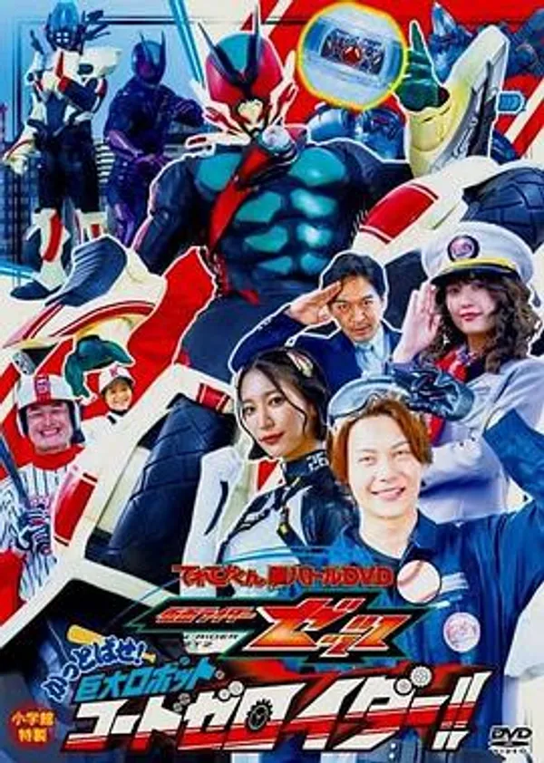 電視君超戰鬥DVD 假面騎士ZZZ 轟出去! 巨大機器人Code Zeroider！！