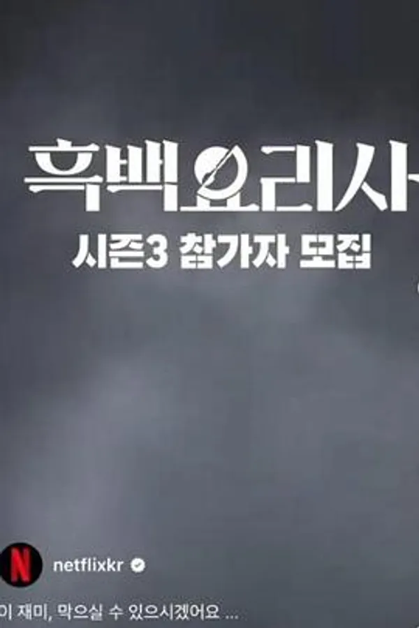 黑白厨师：料理阶级战争 第三季