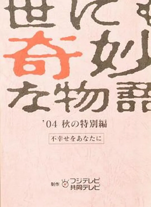 世界奇妙物语 04秋之特别篇