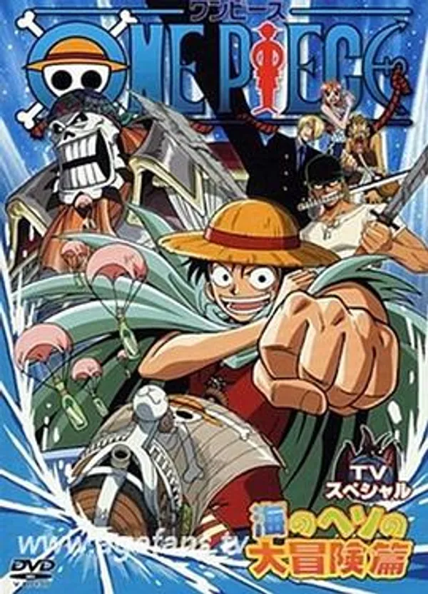 海贼王SP：路飞落下 秘境 海肚脐的大冒险