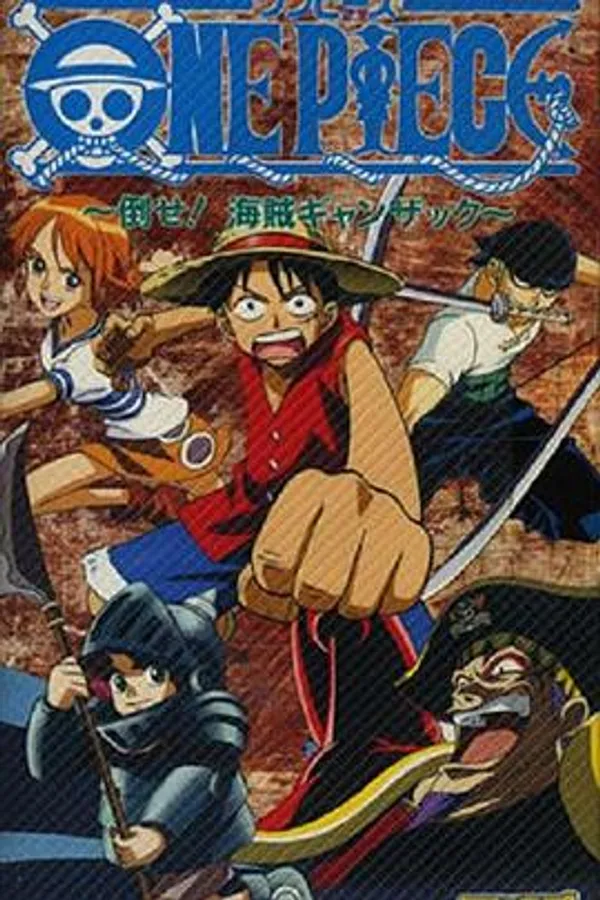 海贼王 打倒海贼强萨克