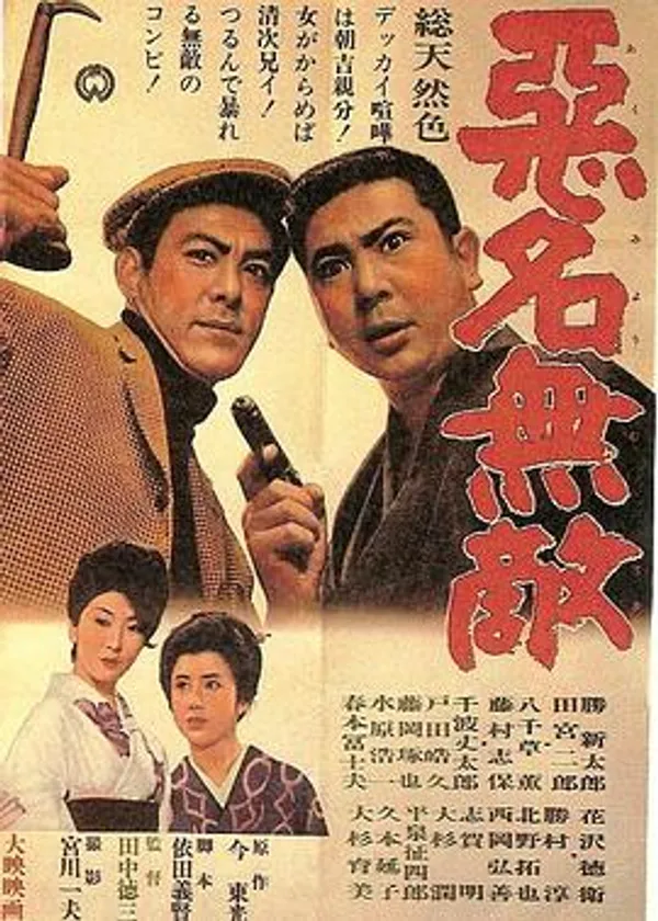 恶名无敌