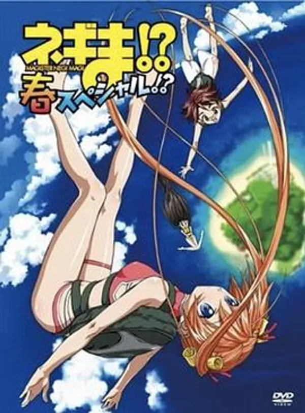 魔法先生涅吉！ OVA 春